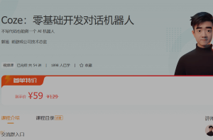 Coze：零基础开发对话机器人-郭旭。不写代码也能做一个 AI 机器人，已完结·共 54节