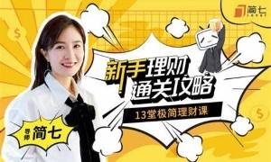 [已完结]新手理财通关攻略，简七的13堂极简理财课 共17课