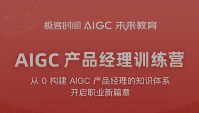 极客时间-AI产品经理实战训练营：从入门到精通的系统性课程