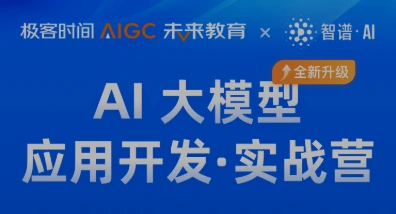 AI大模型应用开发实战营（第一期）-极客时间-解锁智能时代的开发能力