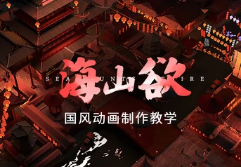 3Ds Max国风动画《海山欲》流程制作教学（高效毕设法）