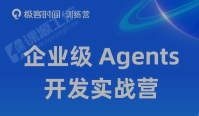 企业级Agents开发实战营-极客时间