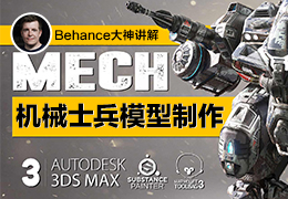 次世代游戏模型《重机甲战士》制作全流程进阶教学【英音中字】:3ds Max与Substance Painter深度解析