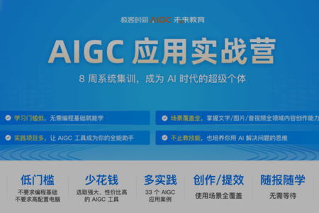 极客时间 AIGC 应用实战营（第1期）2024