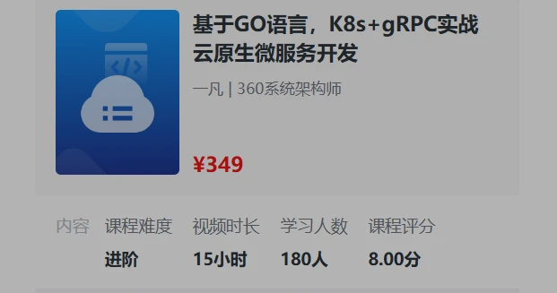 慕课网-基于GO语言，K8s+gRPC实战云原生微服务开发