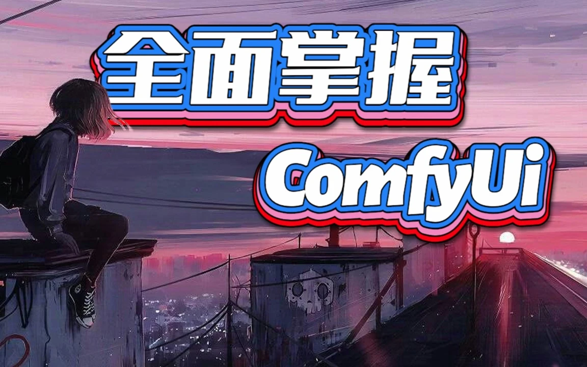 CG迷李辰-全面掌握Comfyui系统Ai绘画教程