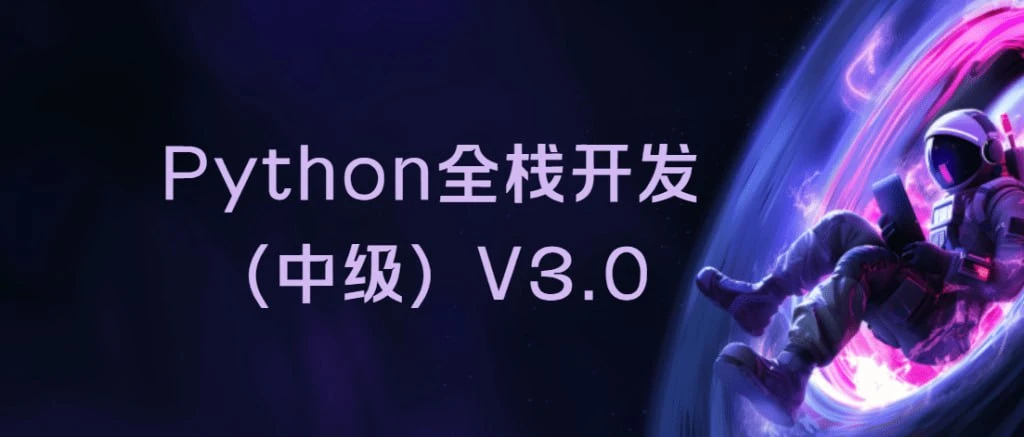 Alex金角大王 Python全栈工程师2025（中级）V3.0版 路飞学城