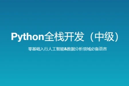 Alex金角大王 Python全栈工程师2025（中级）V3.0版 路飞学城