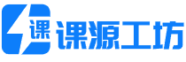 课源工坊